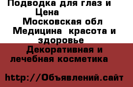 Подводка для глаз и  › Цена ­ 2 500 - Московская обл. Медицина, красота и здоровье » Декоративная и лечебная косметика   
